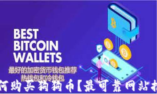 
如何购买狗狗币？最可靠网站推荐