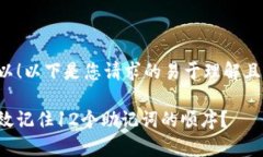 当然可以！以下是您请求