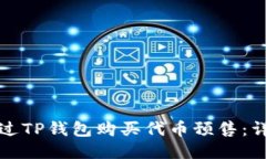 如何通过TP钱包购买代币预