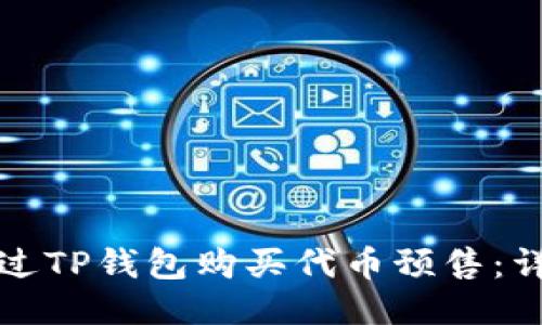 如何通过TP钱包购买代币预售：详细指南