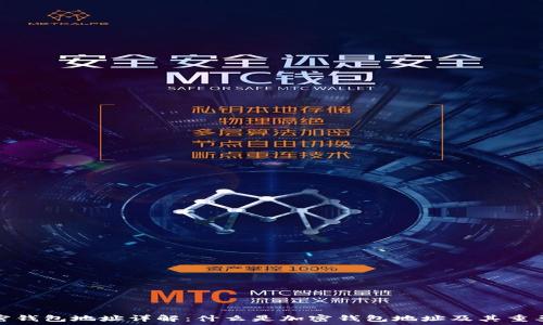   
加密钱包地址详解：什么是加密钱包地址及其重要性