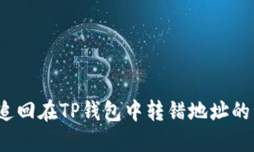 如何追回在TP钱包中转错地址的资产？
