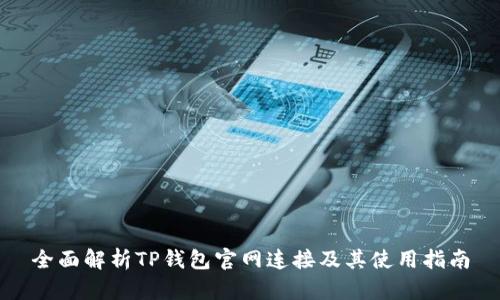 全面解析TP钱包官网连接及其使用指南