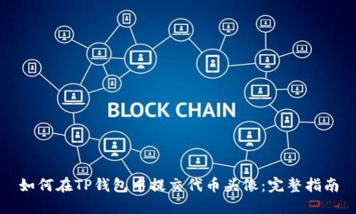 如何在TP钱包中提交代币头像：完整指南