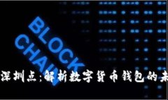 库神钱包深圳点：解析数