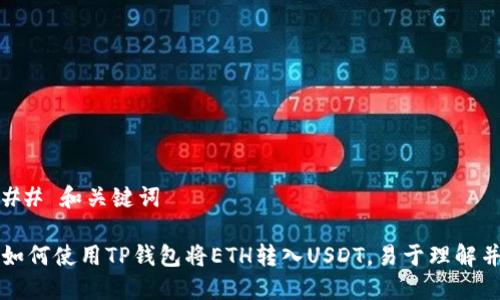 ## 和关键词

如何使用TP钱包将ETH转入USDT，易于理解并