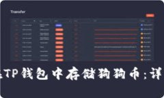 如何在TP钱包中存储狗狗币