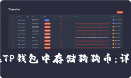 如何在TP钱包中存储狗狗币：详细指南