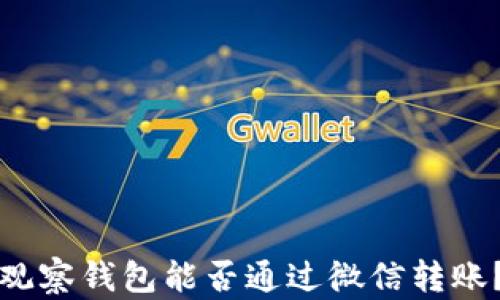 
观察钱包能否通过微信转账？