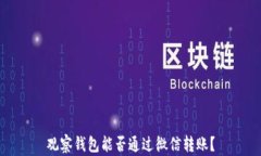 观察钱包能否通过微信转