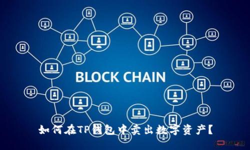 如何在TP钱包中卖出数字资产？