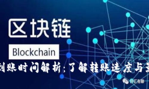 TP钱包到账时间解析：了解转账速度与影响因素