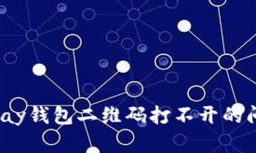 如何解决OKPay钱包二维码打不开的问题:全面指南