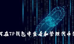 如何在TP钱包中查看和管理