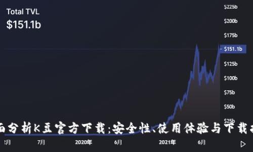 全面分析K豆官方下载：安全性、使用体验与下载指南
