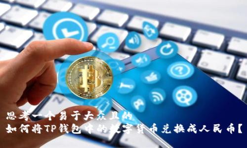 思考一个易于大众且的  
如何将TP钱包中的数字货币兑换成人民币？