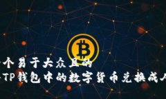 思考一个易于大众且的 