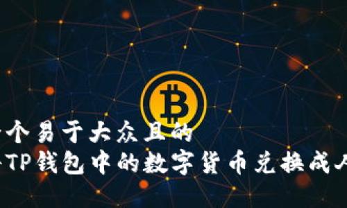 思考一个易于大众且的  
如何将TP钱包中的数字货币兑换成人民币？