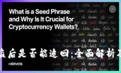 TP钱包被盗后是否能追回：