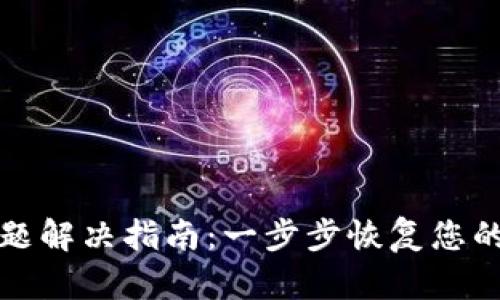 TP钱包闪退问题解决指南：一步步恢复您的加密资产管理