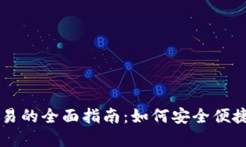 区块链多币种钱包交易的全面指南：如何安全便捷地管理您的数字资产