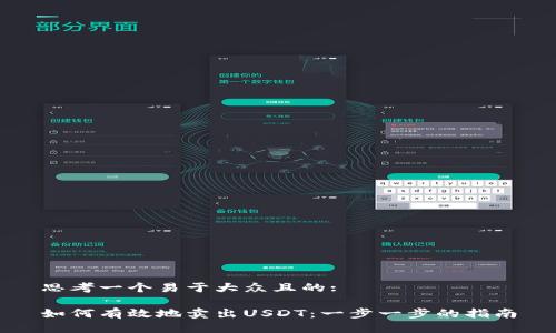 思考一个易于大众且的:

如何有效地卖出USDT：一步一步的指南