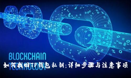 如何找回TP钱包私钥：详细步骤与注意事项