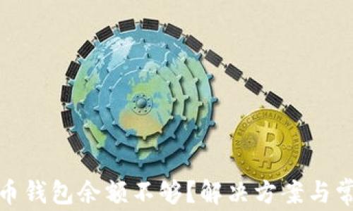数字货币钱包余额不够?解决方案与常见问题