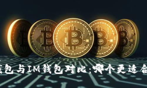 优质
TP钱包与IM钱包对比：哪个更适合你？