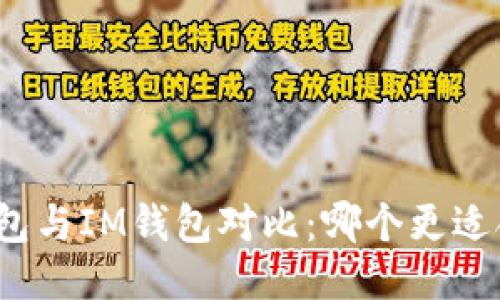优质
TP钱包与IM钱包对比：哪个更适合你？