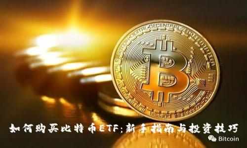如何购买比特币ETF：新手指南与投资技巧