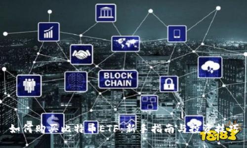 如何购买比特币ETF：新手指南与投资技巧