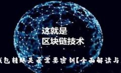 区块链钱包转账是否需要