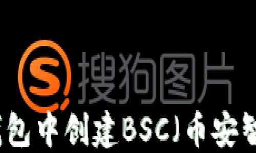 
如何在TP钱包中创建BSC（币安智能链）钱包