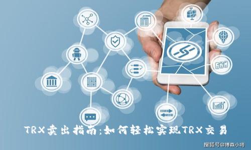 TRX卖出指南：如何轻松实现TRX交易