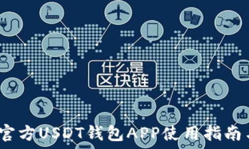   
biato官方USDT钱包APP使用指南与推荐