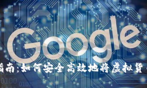 虚拟币提现指南：如何安全高效地将虚拟货币转换为现金