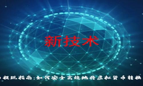 虚拟币提现指南：如何安全高效地将虚拟货币转换为现金