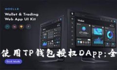 如何正确使用TP钱包授权
