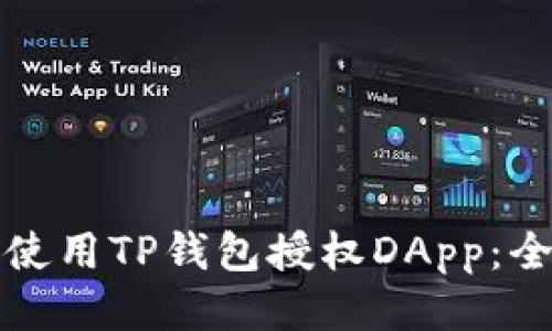 如何正确使用TP钱包授权DApp：全方位指南