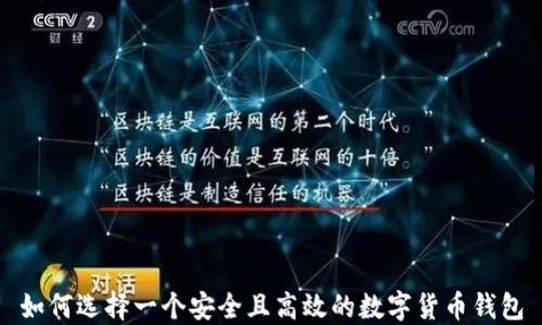 
如何选择一个安全且高效的数字货币钱包