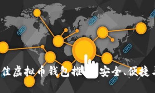 2023年最佳虚拟币钱包推荐：安全、便捷与功能全面