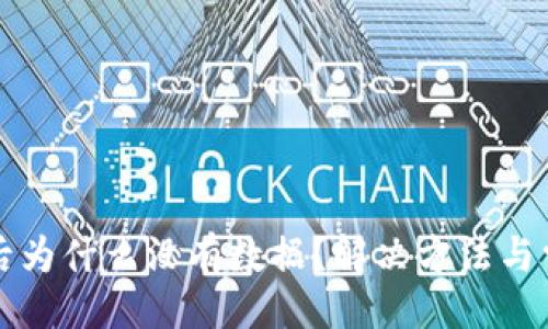 ### 
TP钱包登录后为什么没有数据？解决方法与常见疑问分析