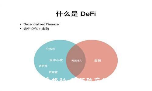 数字钱包骗局揭秘：如何防范数字货币诈骗