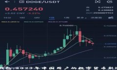 IM钱包：2023年中国用户的