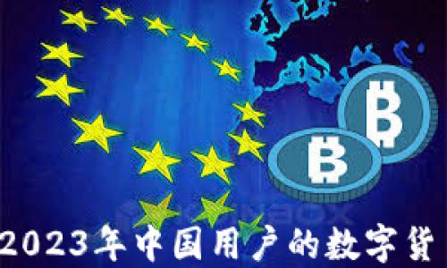 
IM钱包：2023年中国用户的数字货币新选择