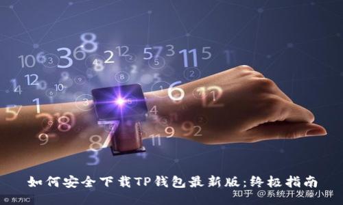 如何安全下载TP钱包最新版：终极指南