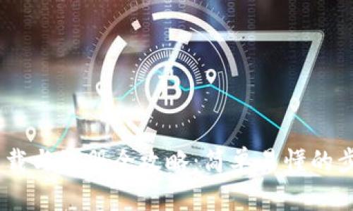 USDT下载与注册全攻略：简单易懂的步骤指导