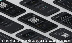 TP钱包是否需要实名认证？