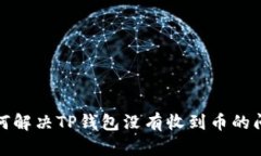 如何解决TP钱包没有收到币